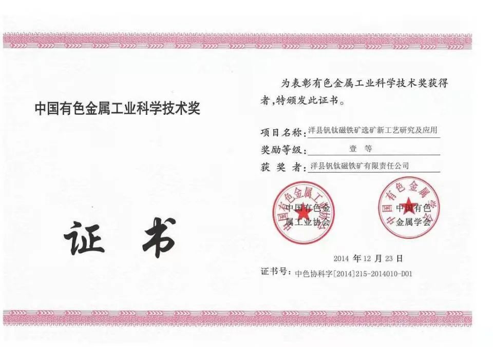 洋縣釩鈦磁鐵礦選礦新工藝研究及應(yīng)用項(xiàng)目獲得中國有色金屬工業(yè)協(xié)會、中國有色金屬學(xué)會一等獎